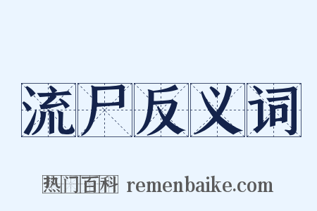流尸反义词是什么意思的图片
